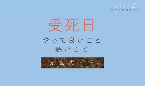 受死日結婚|受死日とは？やっていいこと・やってはいけないこと。